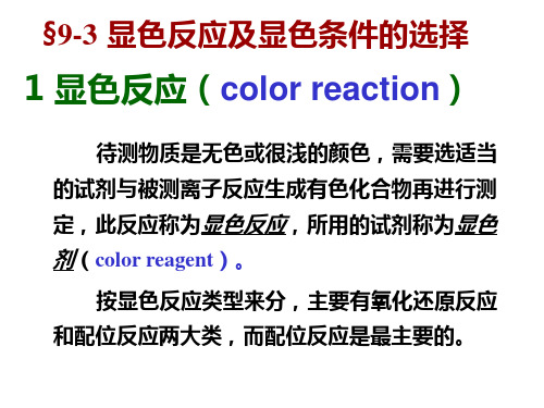 §9-3 显色反应及显色条件的选择