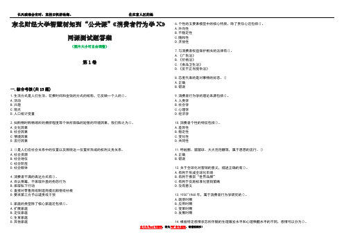 东北财经大学智慧树知到“公共课”《消费者行为学X》网课测试题答案1