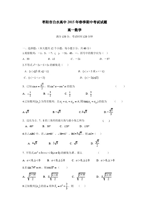 湖北省枣阳市白水高级中学14—15学年下学期高一期中考试数学试题(附答案)