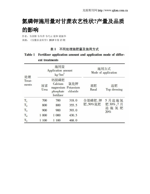 氮磷钾施用量对甘蔗农艺性状产量及品质的影响