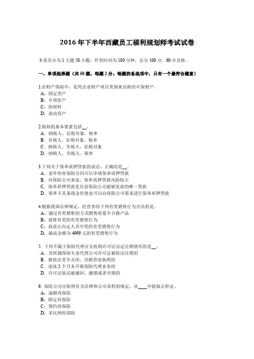 2016年下半年西藏员工福利规划师考试试卷