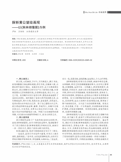 探析黄公望绘画观--以《秋林烟霭图》为例