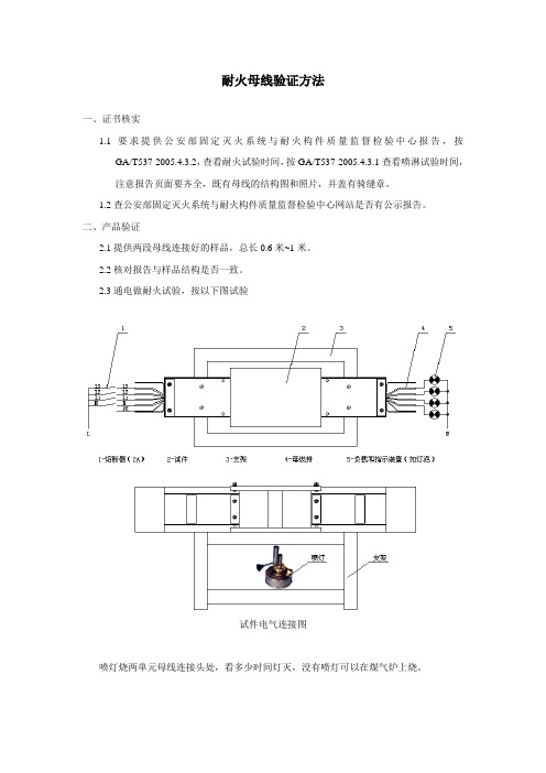 耐火母线验证(鉴别)方法