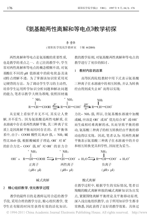 _氨基酸两性离解和等电点_教学初探