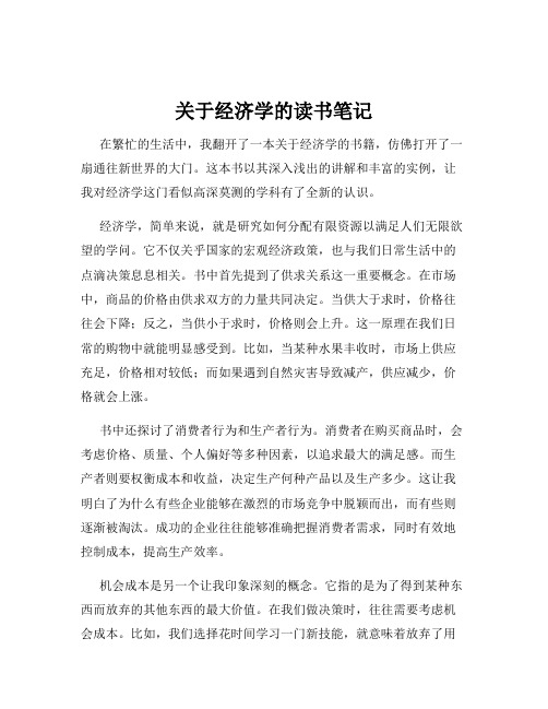 关于经济学的读书笔记