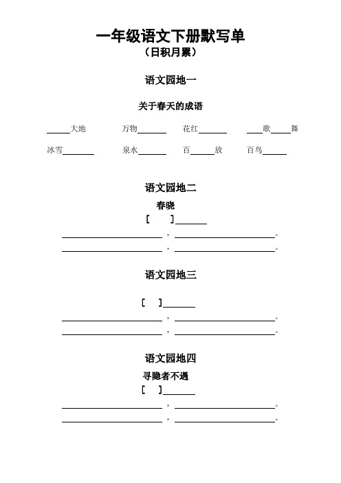 小学语文部编版一年级下册日积月累古诗课文默写单