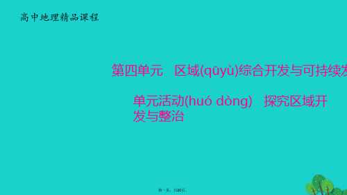 高中地理第四单元区域综合开发与可持续发展单元活动探究区域开发与整治课件鲁教版必修3