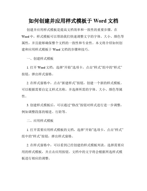 如何创建并应用样式模板于Word文档