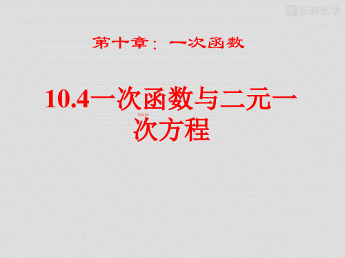 青岛版(五四制)八年级下册数学课件10.4一次函数与二元一次方程