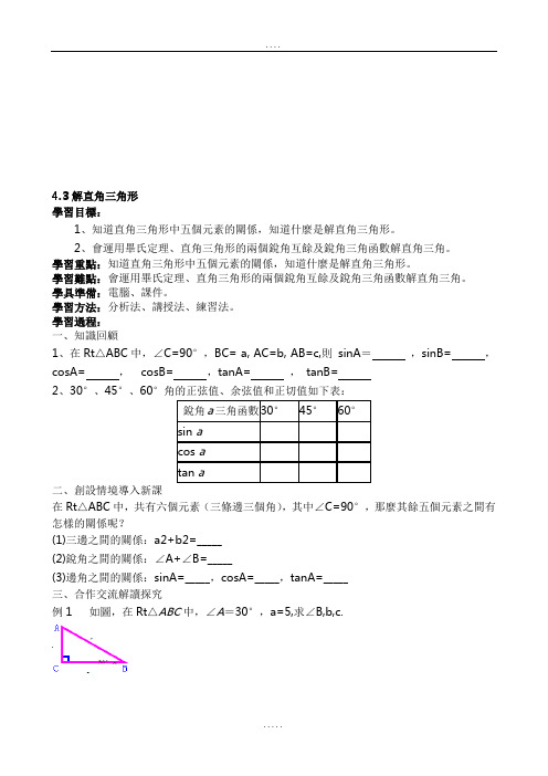 湘教版九年级数学导学案-解直角三角形