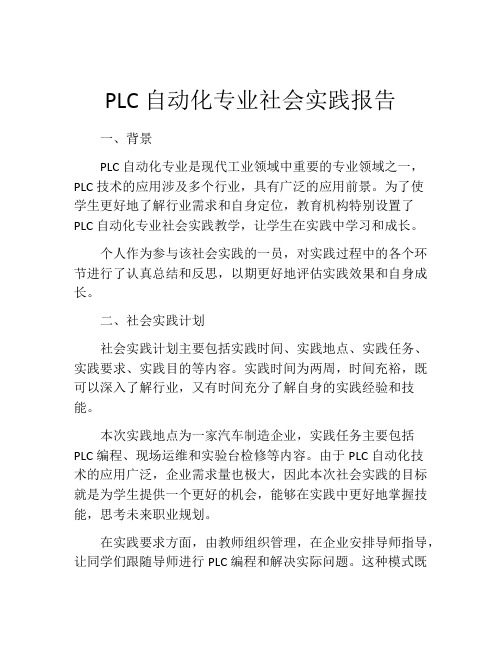 PLC自动化专业社会实践报告