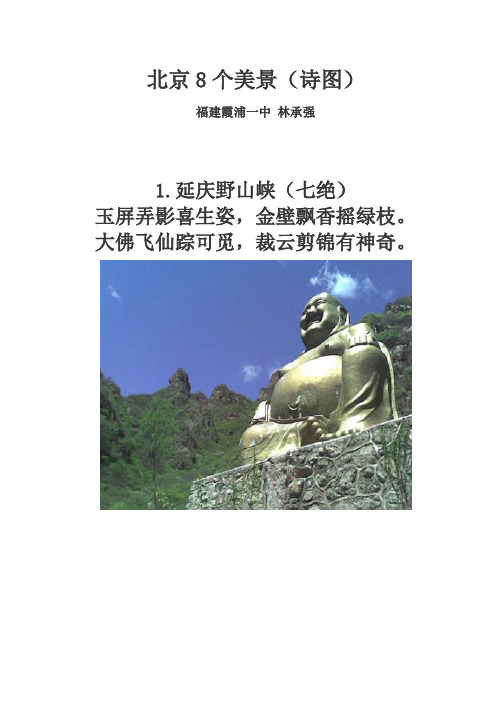 北京8个美景(诗图)