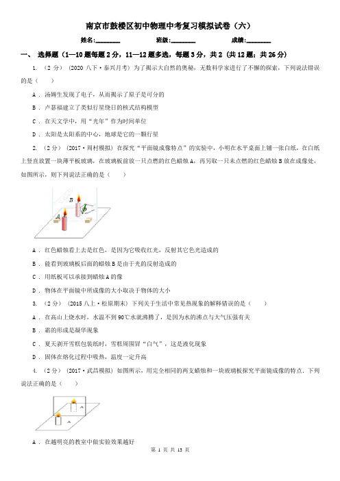 南京市鼓楼区初中物理中考复习模拟试卷(六)