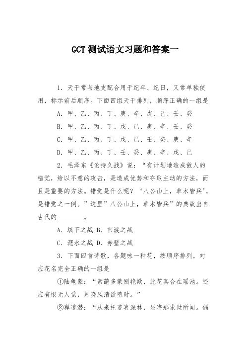 GCT测试语文习题和答案一