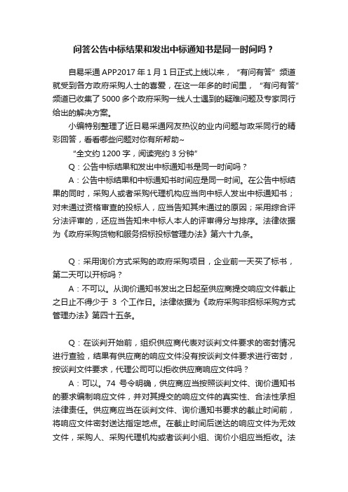 问答公告中标结果和发出中标通知书是同一时间吗？