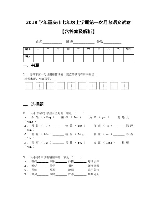 2019学年重庆市七年级上学期第一次月考语文试卷【含答案及解析】