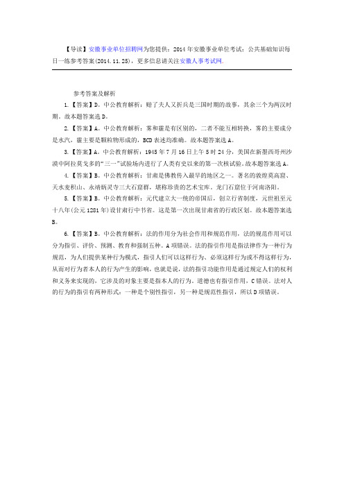 2014年安徽事业单位考试:公共基础知识每日一练参考答案(2014.11.25)