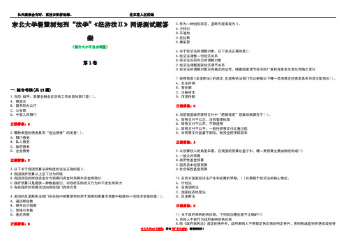 东北大学智慧树知到“法学”《经济法Ⅱ》网课测试题答案1