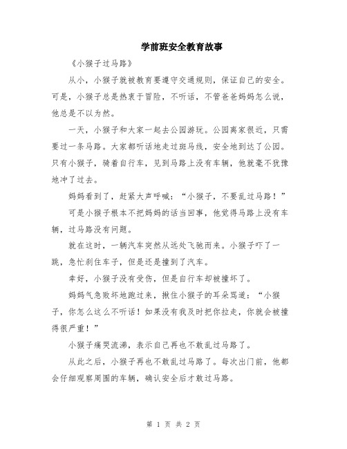 学前班安全教育故事