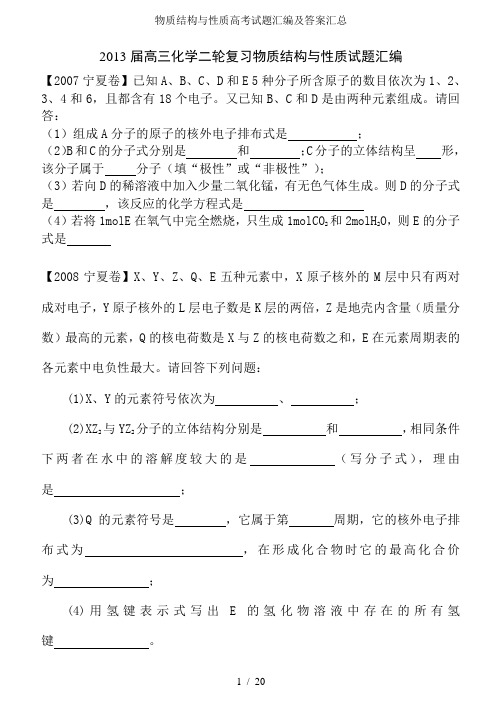 物质结构与性质高考试题汇编及答案汇总