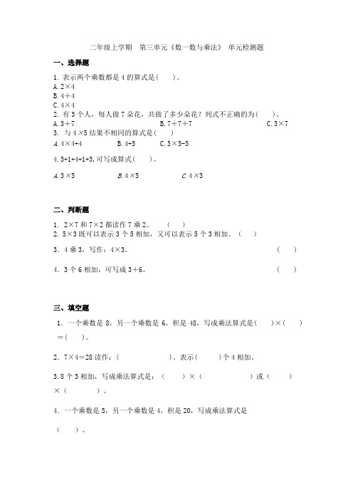 第三单元《数一数与乘法》(单元测试)二年级上册数学北师大版 