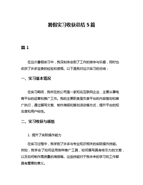 暑假实习收获总结5篇