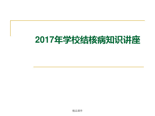 2017学校结核病知识讲座(精编课件).ppt