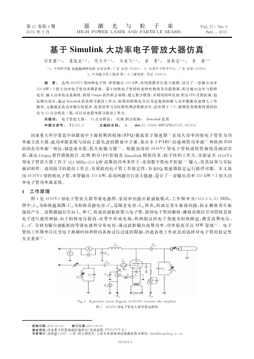 基于Simulink大功率电子管放大器仿真