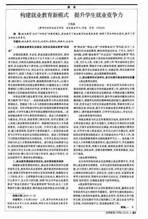 构建就业教育新模式提升学生就业竞争力