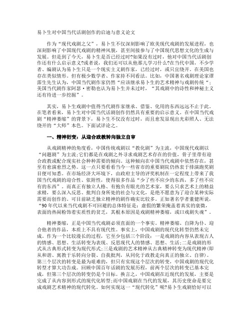 易卜生对中国当代话剧创作的启迪与意义论文