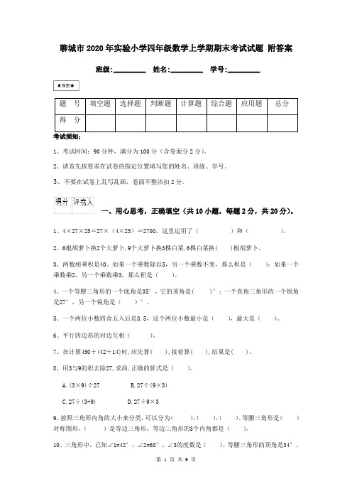 聊城市2020年实验小学四年级数学上学期期末考试试题 附答案