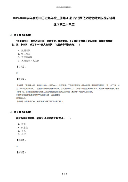 2019-2020学年度初中历史九年级上册第4课 古代罗马文明北师大版课后辅导练习第二十八篇