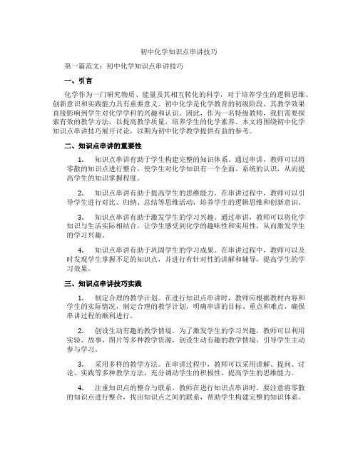 初中化学知识点串讲技巧(含示范课课程设计、学科学习情况总结)