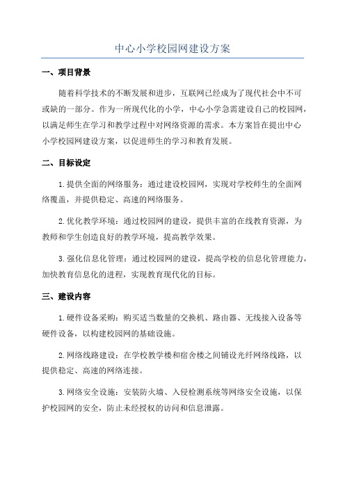 中心小学校园网建设方案