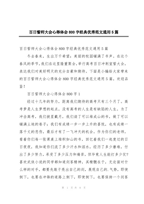 百日誓师大会心得体会800字经典优秀范文通用5篇