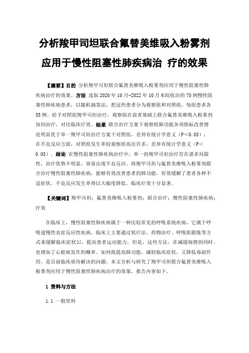 分析羧甲司坦联合氟替美维吸入粉雾剂应用于慢性阻塞性肺疾病治疗的效果