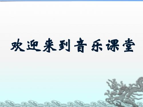 粤教花城版小学音乐  歌曲《稻草里的火鸡》 课件