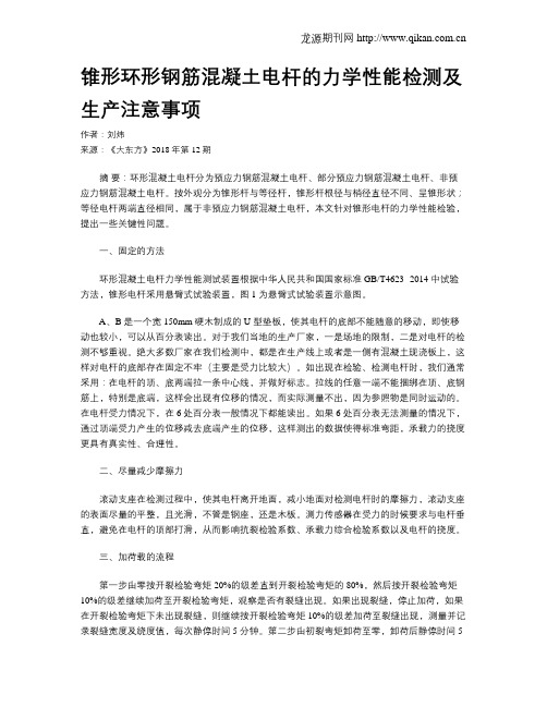 锥形环形钢筋混凝土电杆的力学性能检测及生产注意事项