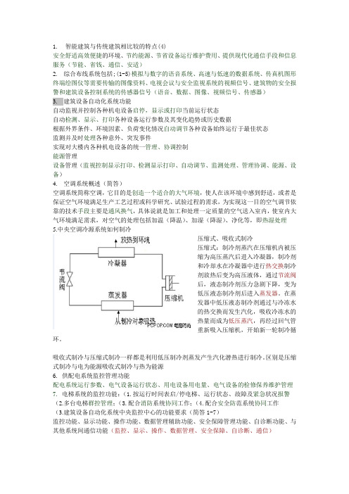 智能建筑概论重点