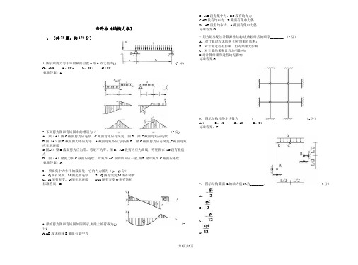 专升本《结构力学》_试卷_答案