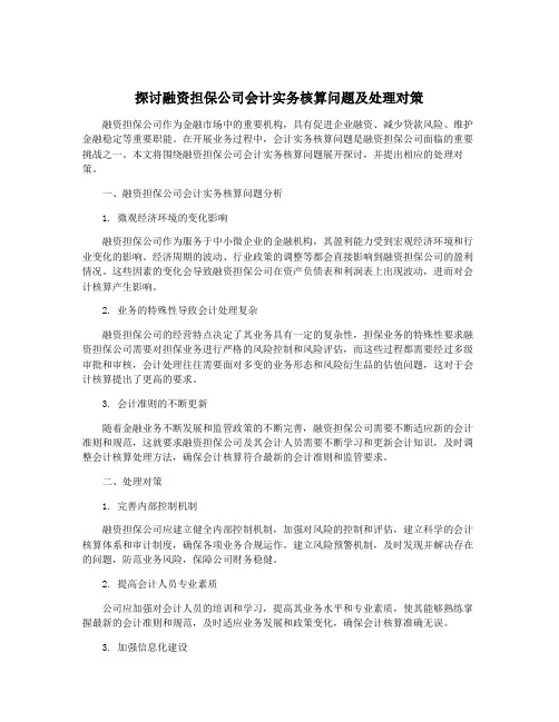 探讨融资担保公司会计实务核算问题及处理对策