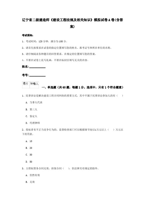 辽宁省二级建造师《建设工程法规及相关知识》模拟试卷A卷(含答案)