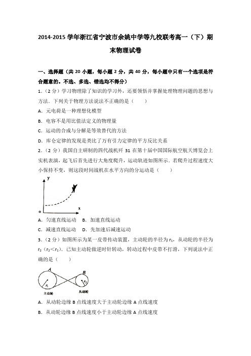 2014-2015学年浙江省宁波市余姚中学等九校联考高一(下)期末物理试卷