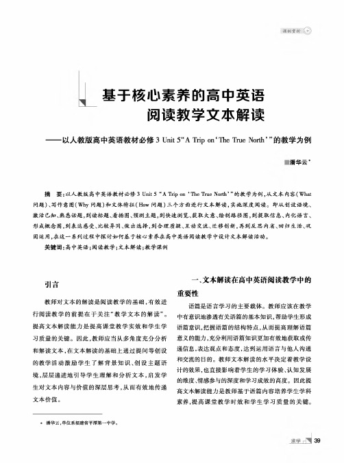 基于核心素养的高中英语阅读教学文本解读——以人教版高中英语教