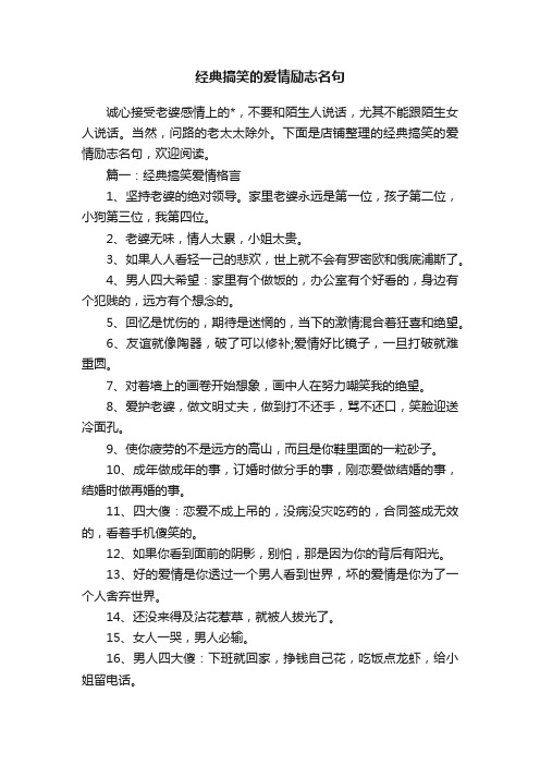 经典搞笑的爱情励志名句