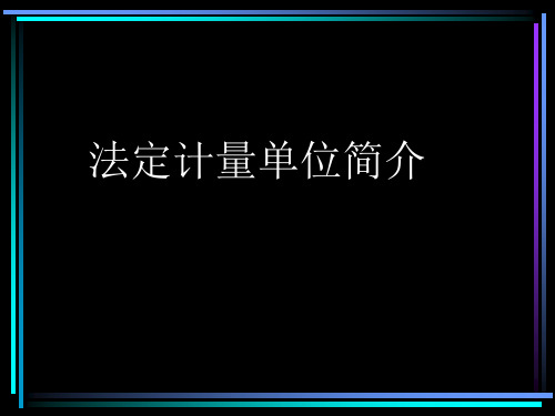 法定计量单位简介