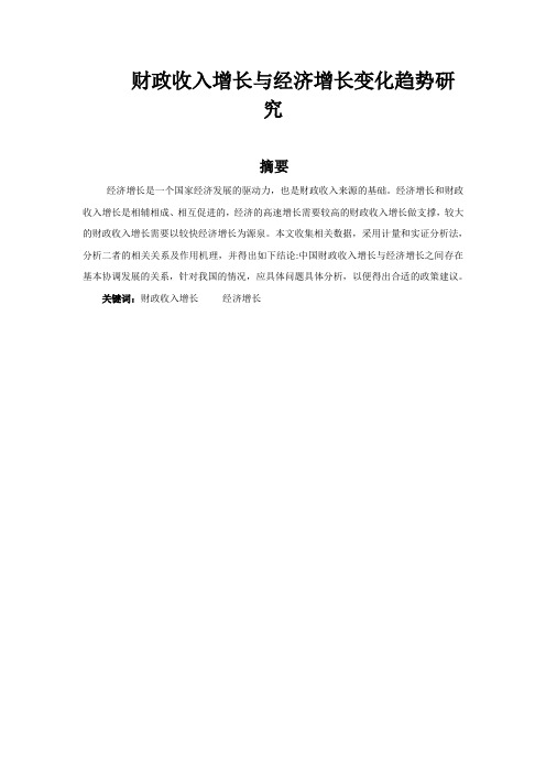财政收入增长与经济增长变化趋势~