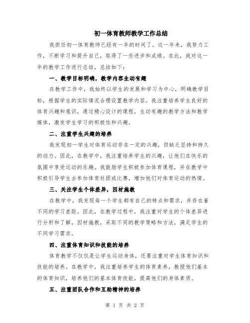 初一体育教师教学工作总结