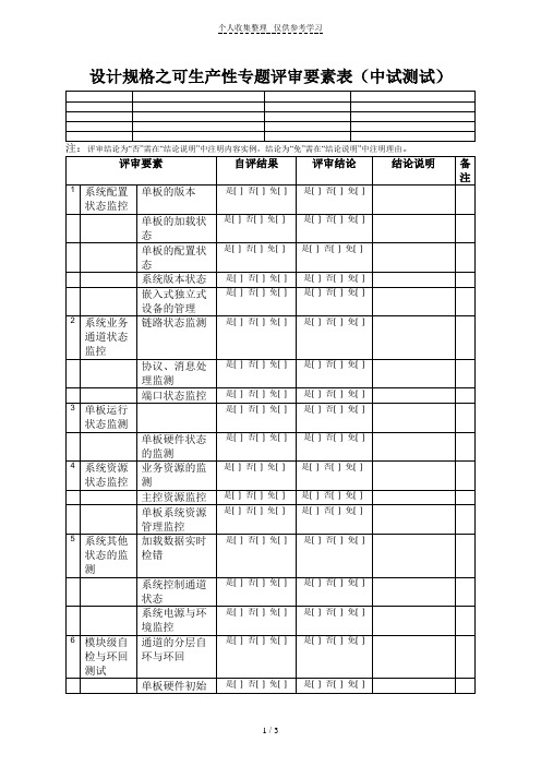 设计规格之可生产性专题评审要素表(测试)