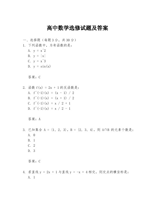 高中数学选修试题及答案